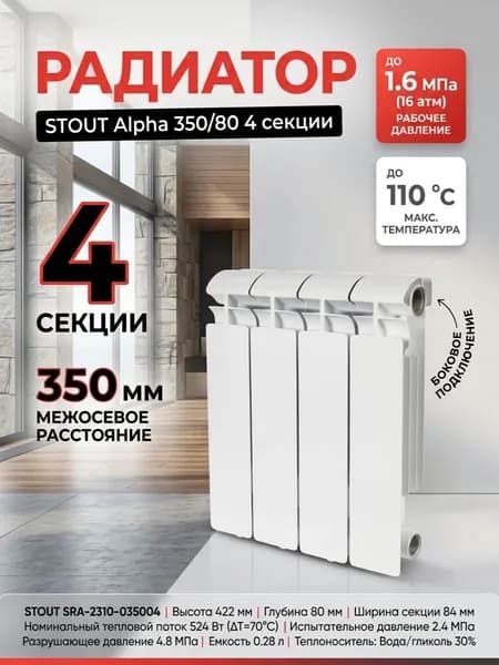 Радиатор алюминиевый Stout Alpha 350/80 4 секции, боковое подключение, белый