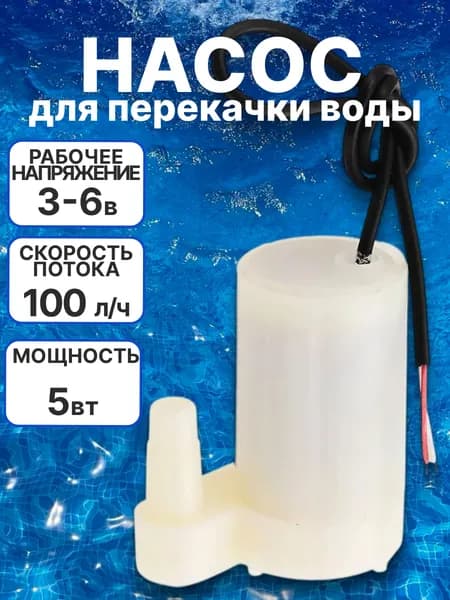 Насос погружной для перекачки воды, мини помпа 120 л/ч., вертикальный излив