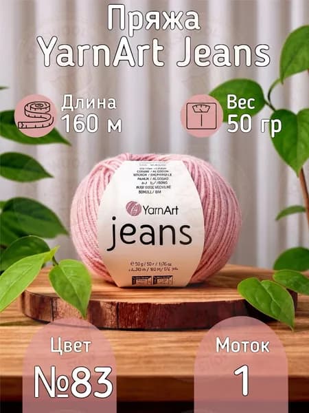 Пряжа YarnArt Jeans (Ярнарт Джинс) - Цвет светло-розовый 83, 55% хлопок 45% акрил, 50г/160м, 1 моток