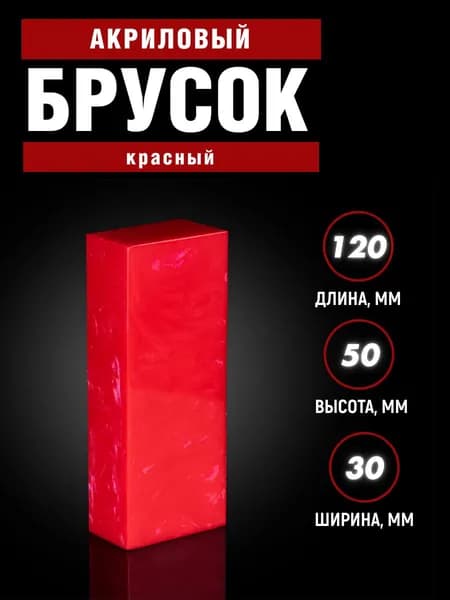 Брусок для рукояти ножа, акриловая заготовка (не обработанный)