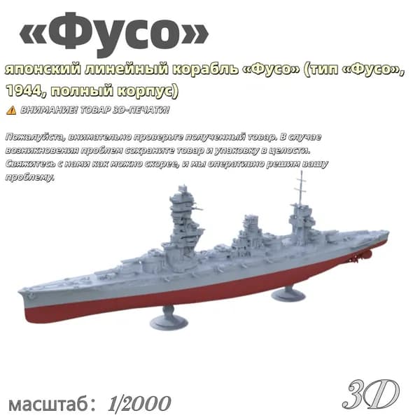 Военная модель, масштаб 1:2000 японский линейный корабль Фусо (тип Фусо, 1944, полный корпус)