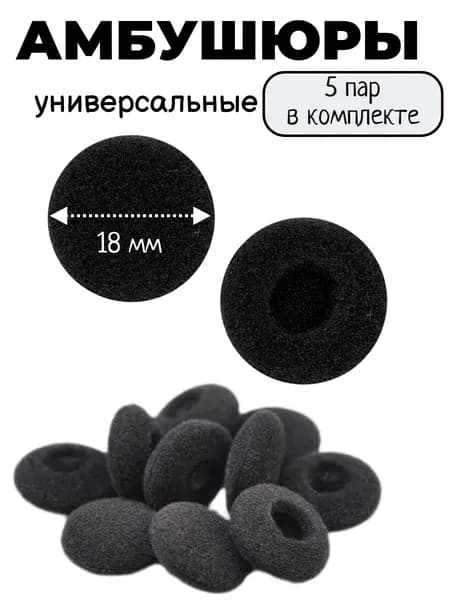 Амбушюры для наушников 18 мм (универсальные, 5 пар)