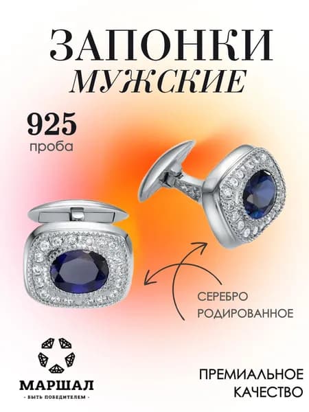 Маршал Запонки