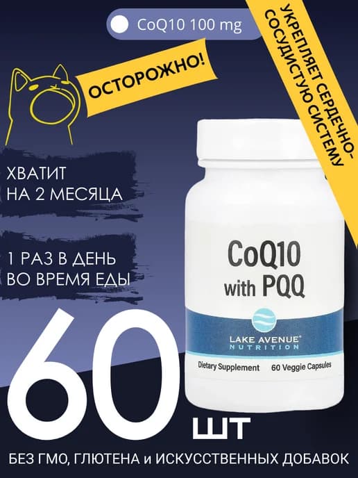 Коэнзим Q10, убихинон класса USP, + PQQ 100 мг 60 капсул