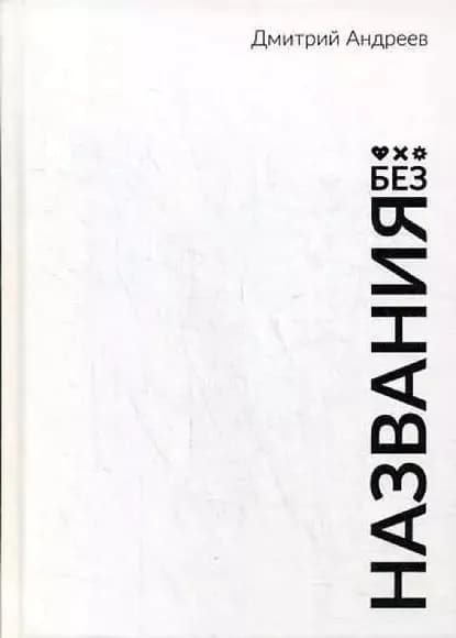 Без названия | Андреев Дмитрий | Электронная книга