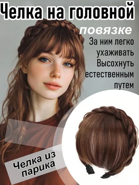 Парик с косичкой головной убор с косичкой челка