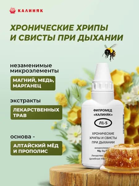 Фипромед Калиняк Л1-5 Хронические хрипы и свисты при дыхании, 50 мл