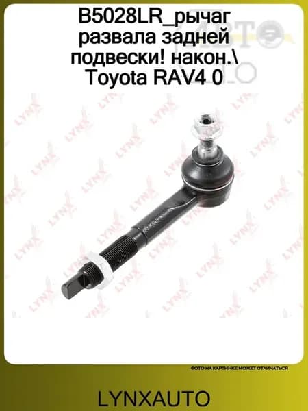 B5028LR_рычаг развала задней подвески! након. Toyota RAV4