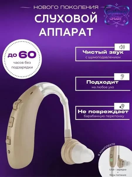 Слуховой аппарат