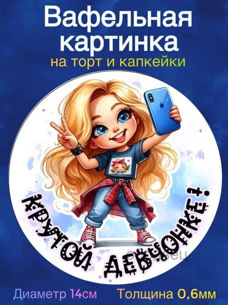 Вафельная картинка "Любимой дочке, Крутой девчонке". Сладкая картинка, съедобная печать для декора торта, бенто-торта, украшения пряников и капкейков.