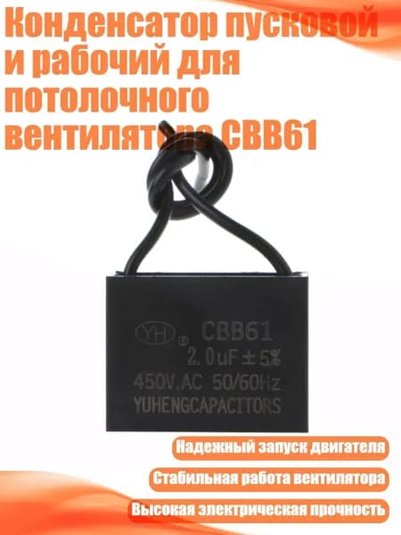 Конденсатор пусковой и рабочий для потолочного вентилятора CBB61, 2UF