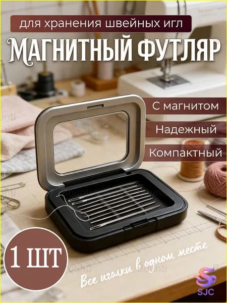 Игольница магнитная / Футляр для иголок / Органайзер для швейных принадлежностей