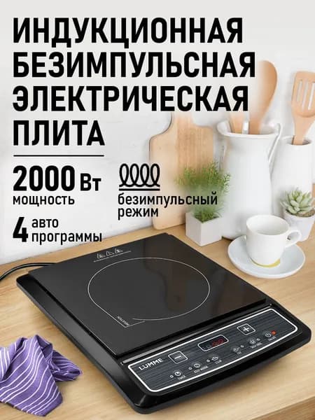LUMME Индукционная плита настольная, 1 конфорка, безимпульсная плитка