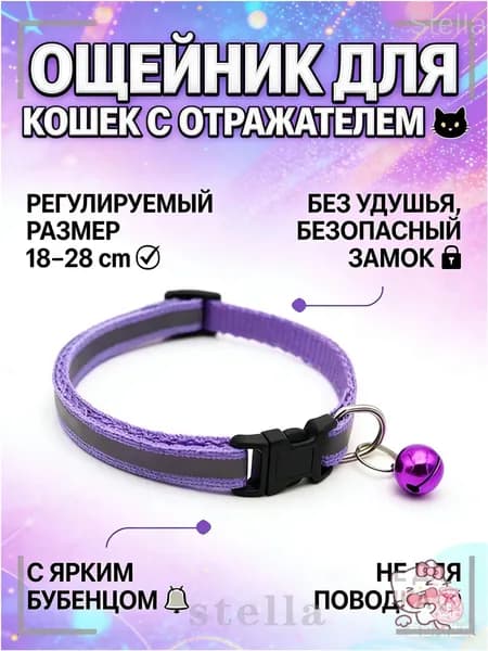 Ошейник для кошек с отражателем, бубенец, регулируемый, без удушья, не для поводка, безопасный ошейник для кошек и мелких собак