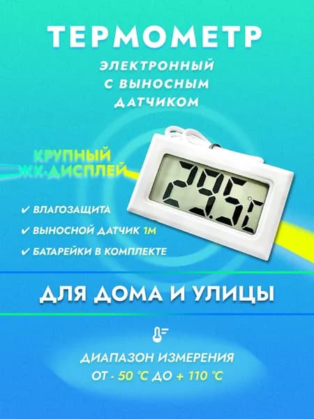 Термометр уличный и комнатный с выносным датчиком температуры Градусник электронный для инкубатора, дома, бани, теплицы, аквариума