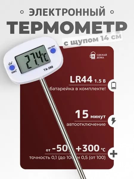 Сделай-дома.ру Кулинарный термометр цифровой