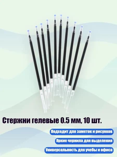 Стержни гелевые 0.5 мм, 10 шт., Черный