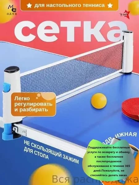 Сетка для настольного тенниса