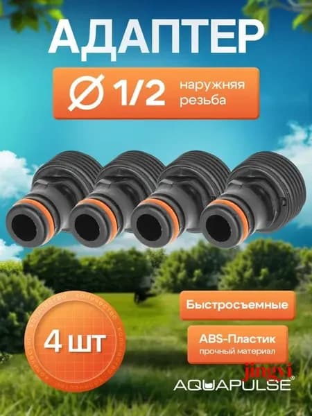 Переходник для шланга , ABS пластик