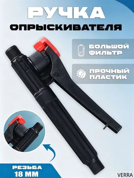 Запчасть для садового опрыскивателя рычажный