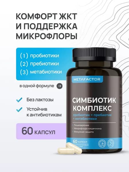 Пробиотики и Пребиотики для взрослых / Бад для ЖКТ и Восстановления Микрофлоры 60 капсул METAFACTOR