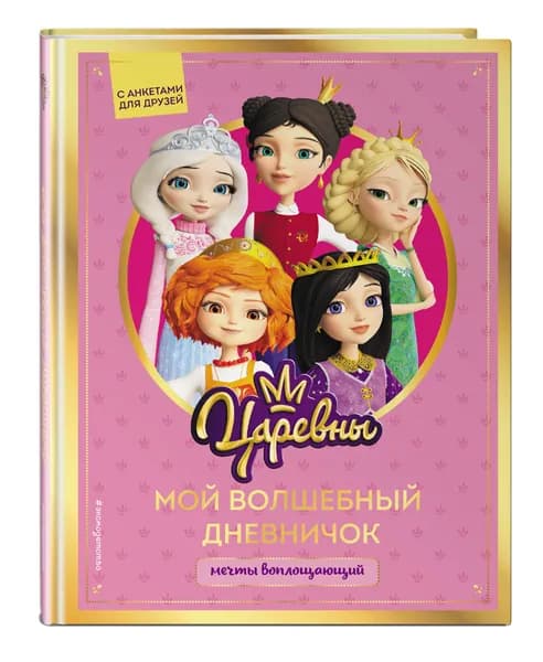 Царевны. Мой волшебный дневничок