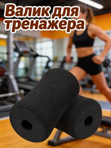 Поролоновые защитные накладки для тренажеров для ног, комплект из 2 шт