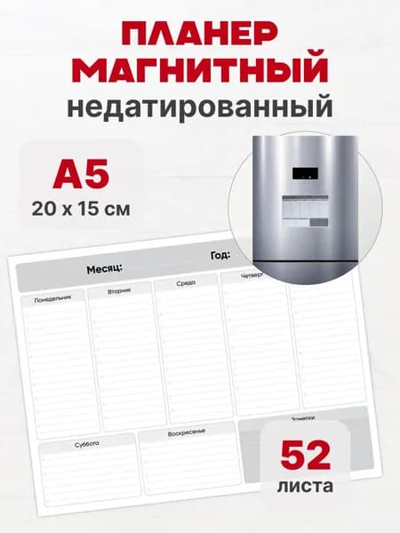 Планер магнитный на холодильник