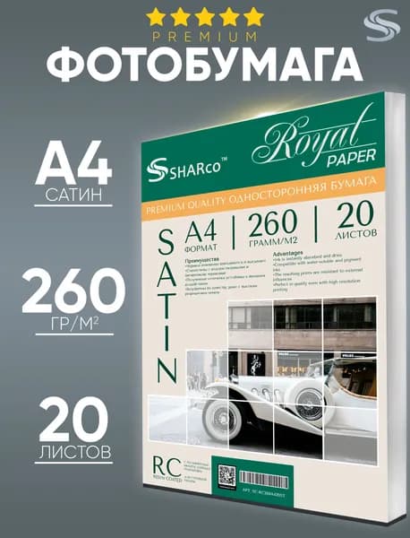 Фотобумага Sharco Premium Satin RC (сатиновая) А4 (21 29.7 см) 260 г/м , 20 листов, односторонняя для струйной печати