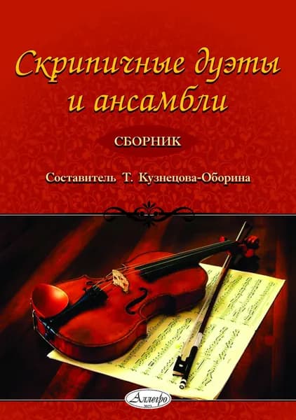 Т. Кузнецова-Оборина. Скрипичные дуэты и ансамбли. Нотный сборник