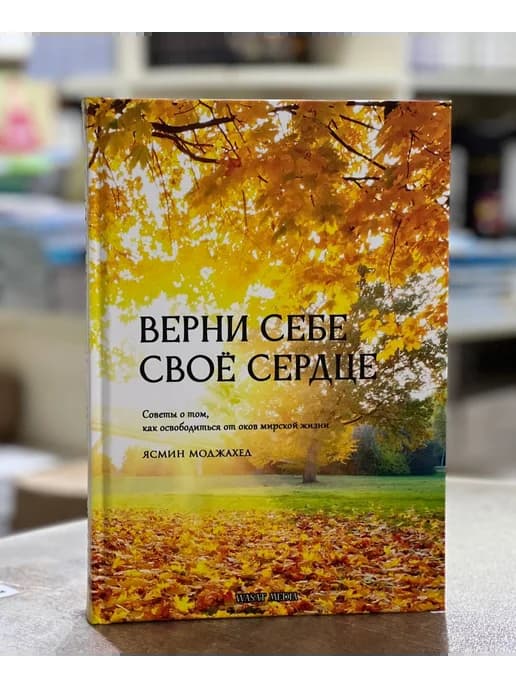 Книга "Верни себе свое сердце" Исламские книги