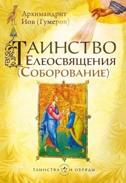 Таинство Елеосвящения (Соборование) | Иеромонах Иов (Гумеров) | Электронная книга