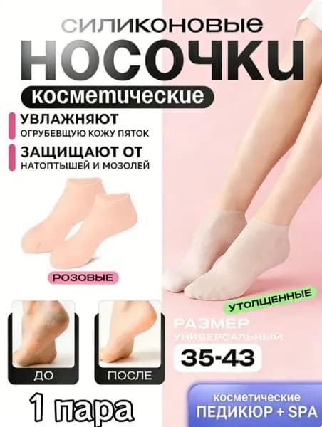 Силиконовые носочки для ног многоразовые, маска для ног, увлажняющие. 1 пара