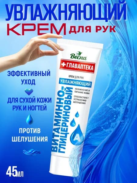 Крем для рук ВЕСНА Витаминно-глицериновый 45 мл