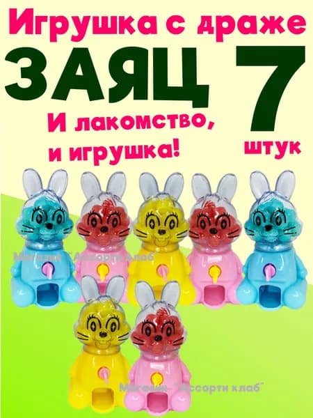Конфеты драже с игрушкой ЗАЯЦ / 7 штук
