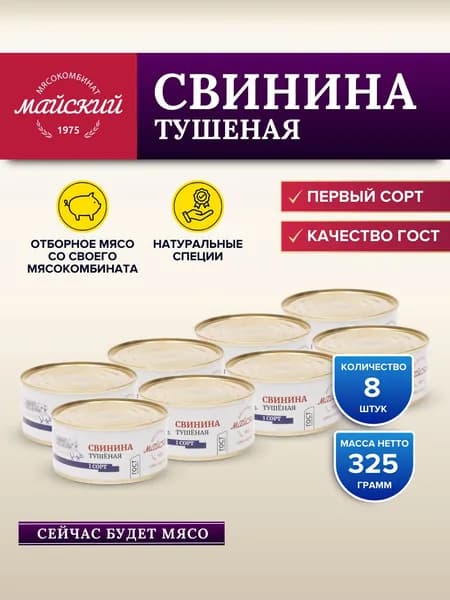 Свинина тушеная ПЕРВЫЙ Сорт ГОСТ 8 банок