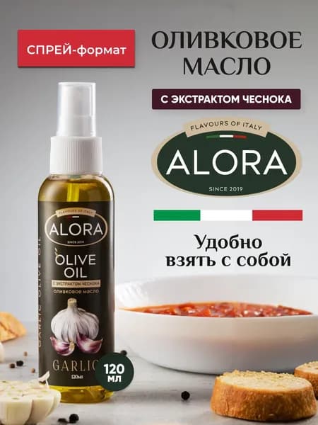 Масло оливковое Extra virgin с экстрактом чеснока. Спрей 120 мл