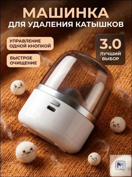 Машинка для удаления катышков