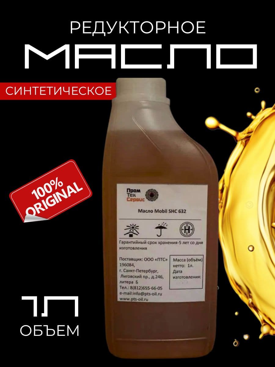 Масло синтетическое SHC 632