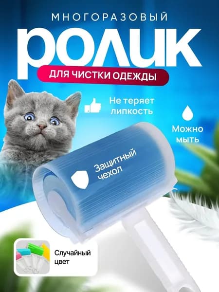 Ролик для чистки одежды 1 шт
