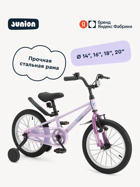 Велосипед двухколёсный Junion Sprinti стальная рама, 2 поддерживающих колеса, 14", фиолетовый, Яндекс Фабрика