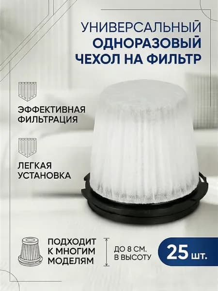 Универсальный одноразовый чехол на фильтр