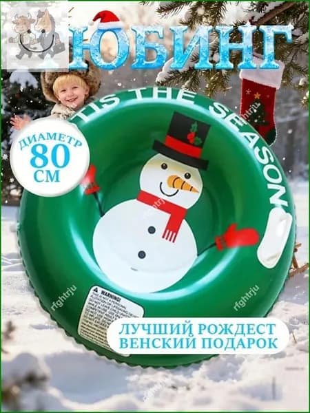 Тюбинг, диаметр: 80 см
