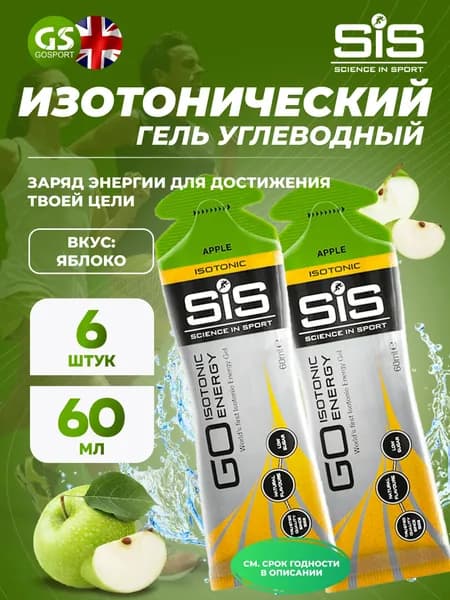 Энергетический гель SCIENCE IN SPORT (SiS) GO Isotonic Energy Gels 6 x 60 мл, Яблоко, Обеспечение дополнительной энергии
