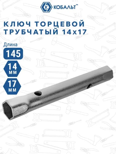 Ключ торцевой трубчатый КОБАЛЬТ 14 х 17 мм. хромированное покрытие.