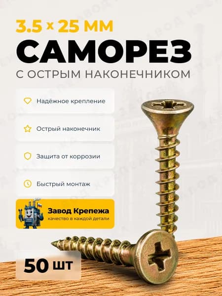 Саморезы универсальные 3,5х25 желтый цинк шурупы по дереву, металлу и гипсокартону, DIN 7962