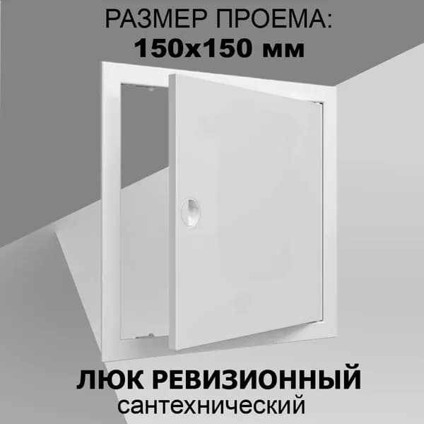 Люк ревизионный пластиковый 15х15 сантехнический с ручкой