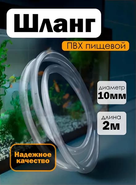 Шланг ПВХ пищевой 10мм длина 2м