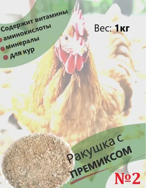 Ракушка с премиксом,для кур №2,1кг.