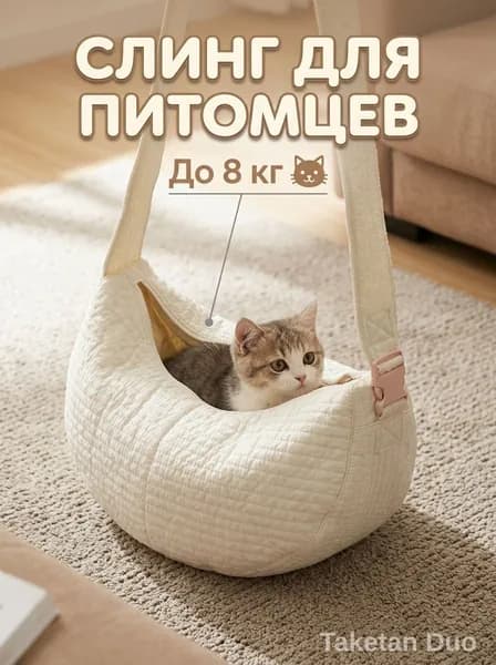 Слинг-переноска для кошек и собак из холста, с расширенным ремнем безопасным крюком